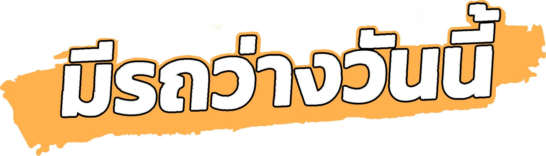 มีรถว่างวันนี้ รถรับส่งขอนแก่น 